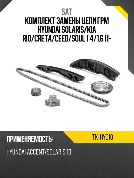 Комплект замены цепи грм hyundai solaris sat tk-hy018