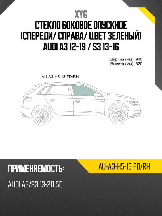 Стекло боковое опускное спереди xyg au-a3-h5-13 fd/rh