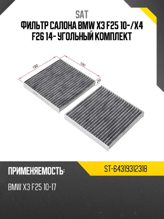 Фильтр салона bmw x3 f25 10- sat st-64319312318