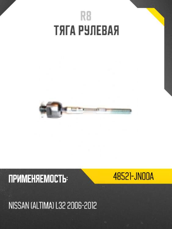 Тяга рулевая r8 48521-jn00a