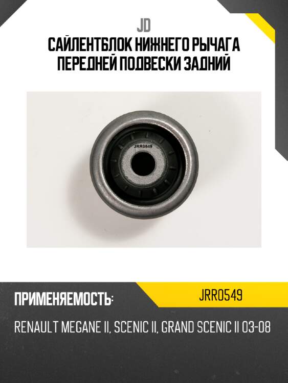 Сайлентблок нижнего рычага передней подвески задний jd jrr0549