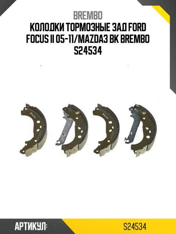 Колодки тормозные зад ford focus ii 05-11/mazda3 bk brembo s24534