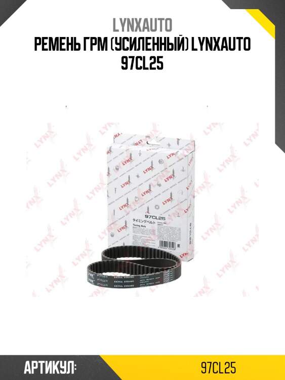 Ремень грм (усиленный) lynxauto 97cl25