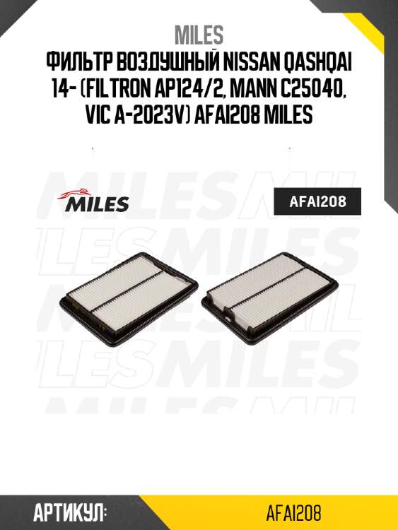 Фильтр воздушный nissan qashqai 14- (filtron ap124/2, mann c25040, vic a-2023v) afai208 miles