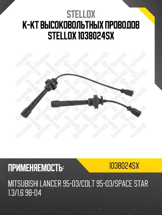 К-кт проводов, mitsubishi lancer 95-03/colt 95-03/space star 1.3/1.6 98-04
