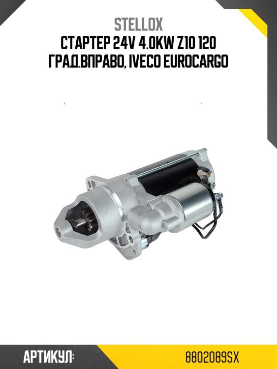 Стартер 24v 4.0kw z10 120 град.вправо, iveco eurocargo