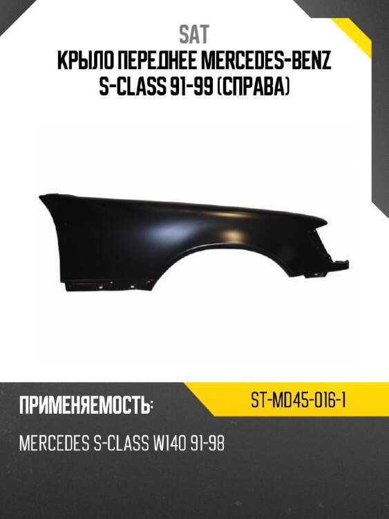 Крыло переднее mercedes-benz s-class 91-99 справа sat st-md45-016-1