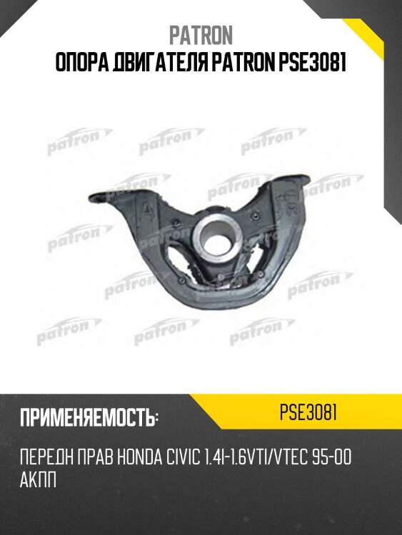 Опора двигателя patron pse3081