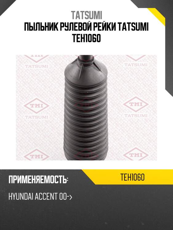 Пыльник рулевой рейки tatsumi teh1060