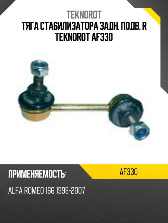 Тяга стабилизатора задн. подв. r teknorot af330
