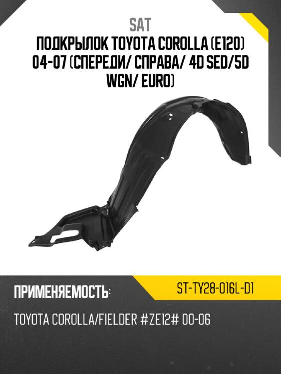 Подкрылок toyota corolla e120 04-07 спереди sat st-ty28-016l-d1