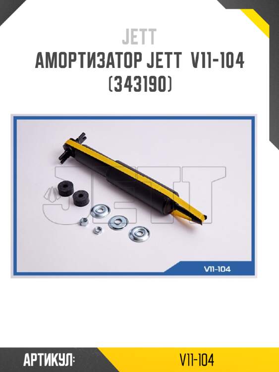 Амортизатор jett  v11-104 (343190)