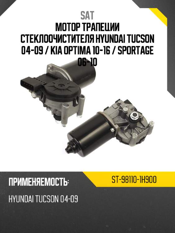 Мотор трапеции стеклоочистителя hyundai tucson 04-09  sat st-98110-1h900