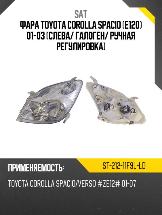 Фара toyota corolla spacio e120 01-03 слева sat st-212-11f9l-ld
