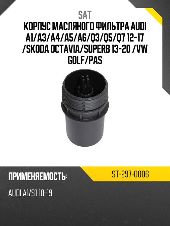 Корпус масляного фильтра audi a1 sat st-297-0006