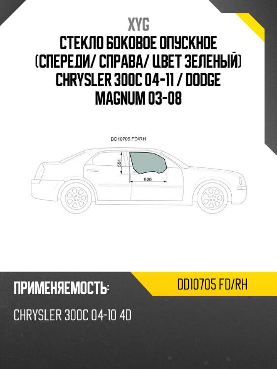 Стекло боковое опускное спереди xyg dd10705 fd/rh