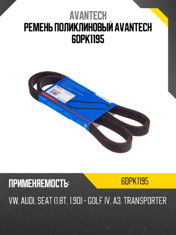 Ремень поликлиновый avantech 6dpk1195