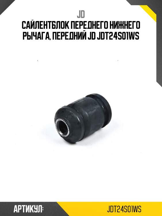 Сайлентблок переднего нижнего рычага, передний jd jdt24s01ws