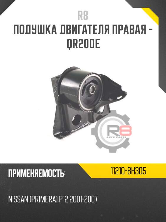 Подушка двигателя правая - qr20de