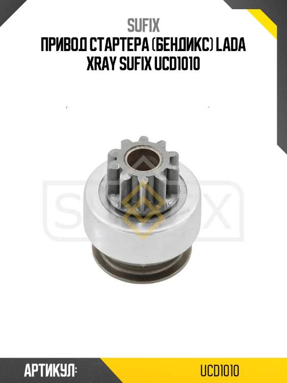 Привод стартера (бендикс) lada xray sufix ucd1010