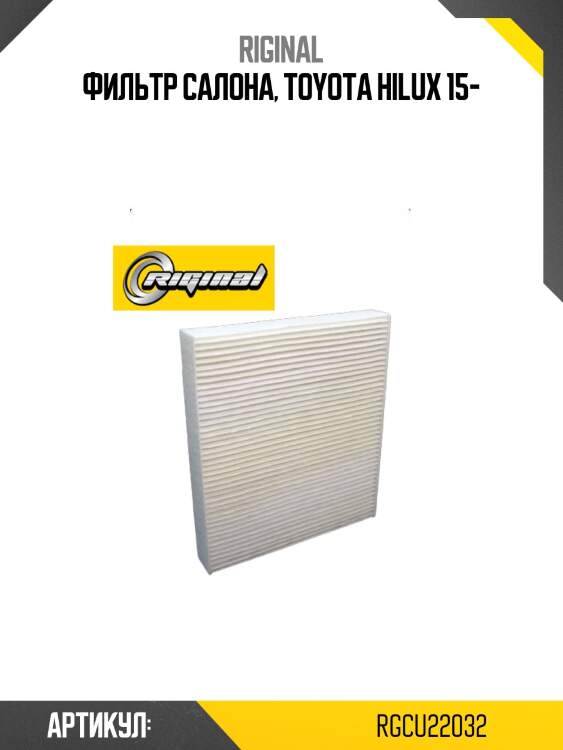 Фильтр салона, toyota hilux 15-
