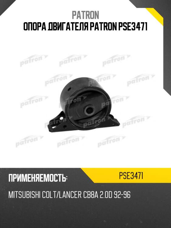 Опора двигателя patron pse3471