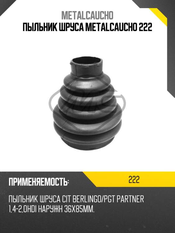 Пыльник шруса metalcaucho 222