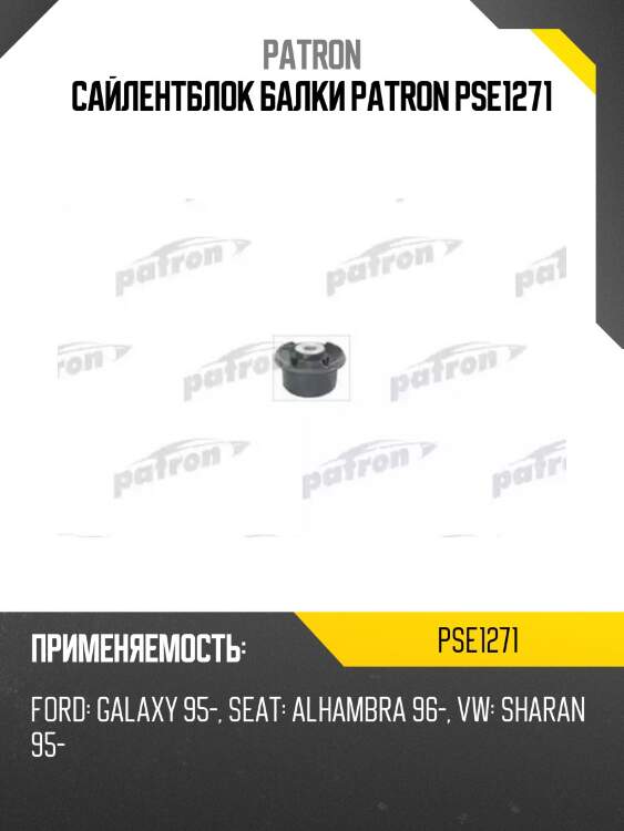 Сайлентблок балки patron pse1271