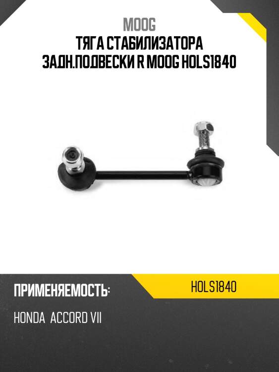 Тяга стабилизатора задн.подвески r moog hols1840