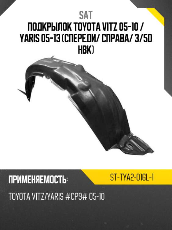Подкрылок toyota vitz 05-10  sat st-tya2-016l-1