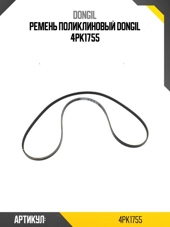 Ремень поликлиновый dongil 4pk1755