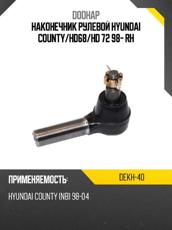 Наконечник рулевой hyundai county doohap dekh-40