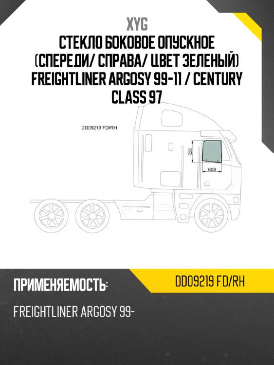 Стекло боковое опускное спереди xyg dd09219 fd/rh