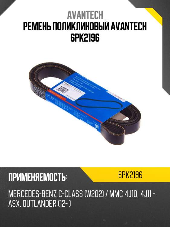 Ремень поликлиновый avantech 6pk2196