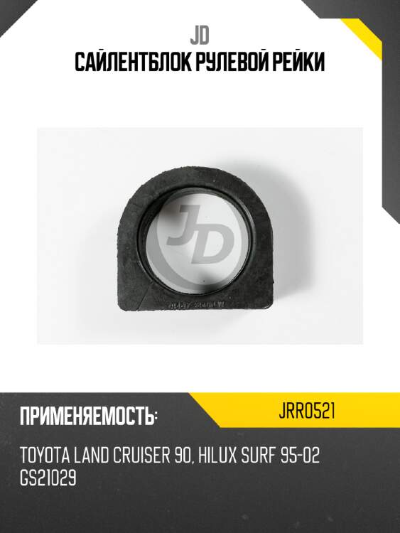 Сайлентблок рулевой рейки jd jrr0521
