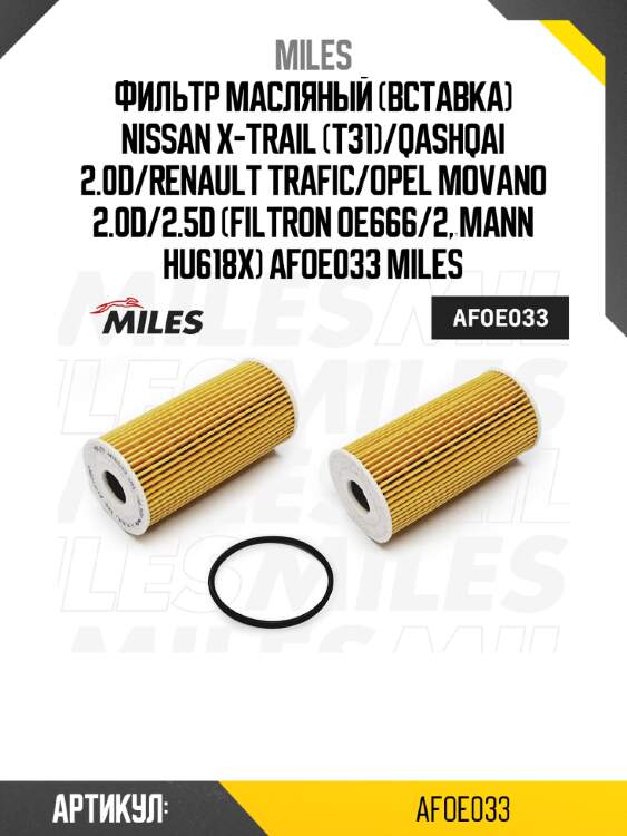 Фильтр масляный (вставка) nissan x-trail (t31)/qashqai 2.0d/renault trafic/opel movano 2.0d/2.5d (filtron oe666/2, mann hu618x) afoe033 miles