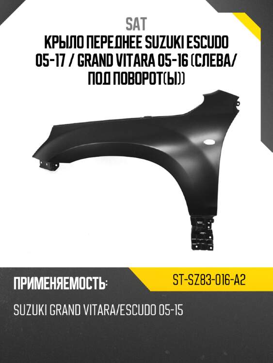 Крыло переднее suzuki escudo 05-17  sat st-sz83-016-a2