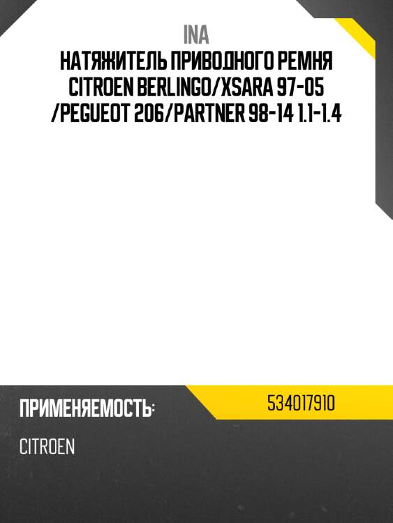 Натяжитель приводного ремня citroen berlingo ina 534017910