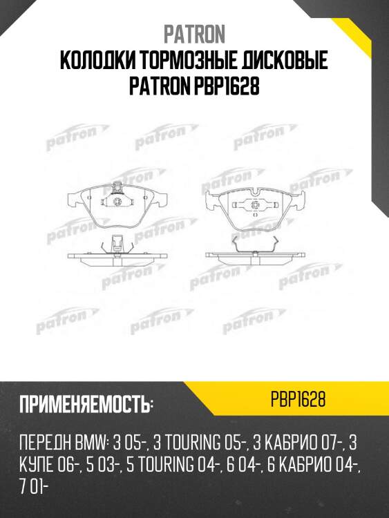 Колодки тормозные дисковые patron pbp1628