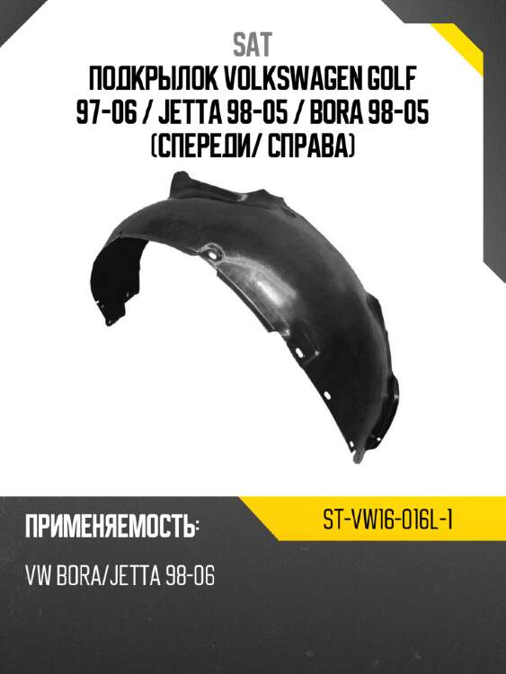 Подкрылок volkswagen golf 97-06  sat st-vw16-016l-1