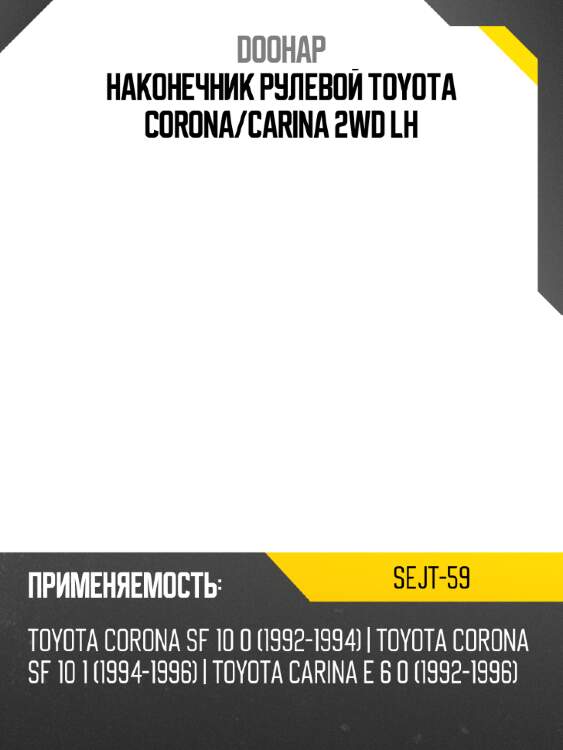 Наконечник рулевой toyota corona doohap sejt-59