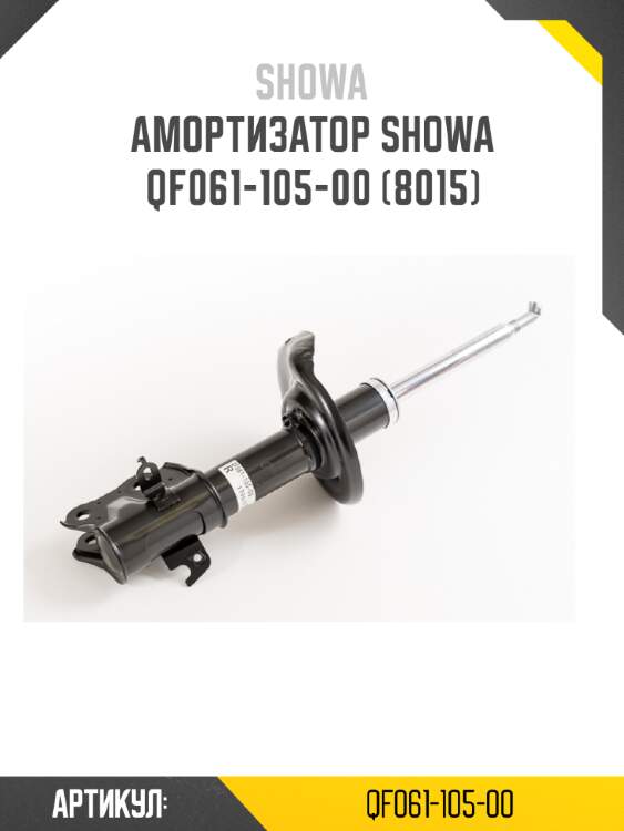 Амортизатор showa  qf061-105-00 (8015)
