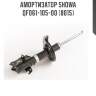 Амортизатор showa  qf061-105-00 (8015)