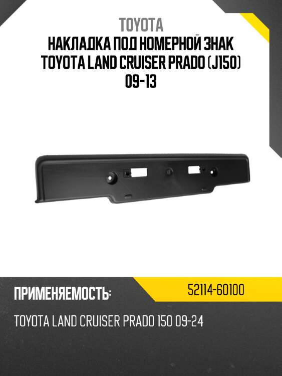 Накладка под номерной знак toyota land cruiser prado j150 09-13 toyota 52114-60100