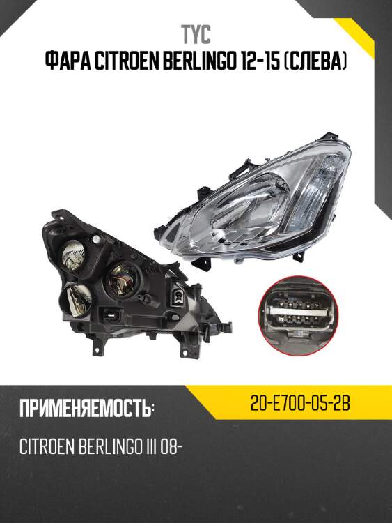 Фара citroen berlingo 12-15 слева tyc 20-e700-05-2b