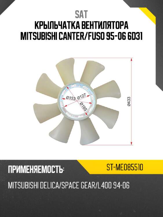 Крыльчатка вентилятора  mitsubishi canter sat st-me085510