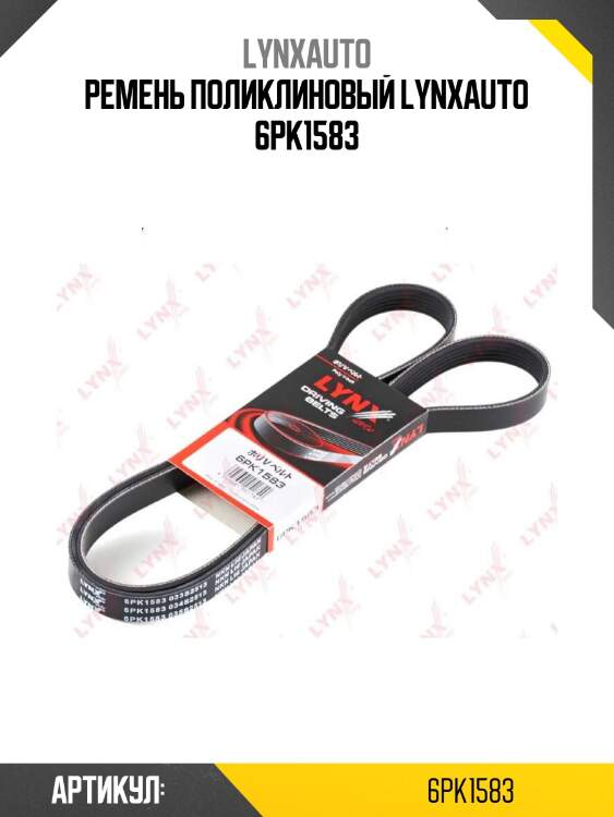 Ремень поликлиновый lynxauto 6pk1583