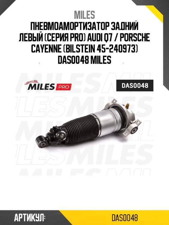 Пневмоамортизатор задний левый (серия pro) audi q7 / porsche cayenne (bilstein 45-240973) das0048 miles