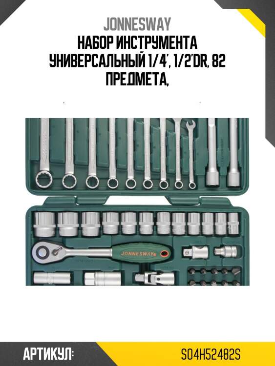 Набор инструмента универсальный 1/4', 1/2'dr, 82 предмета,