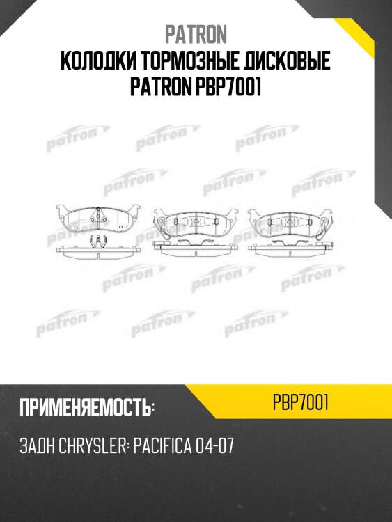 Колодки тормозные дисковые patron pbp7001